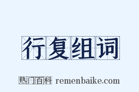 行复组词是什么意思的图片
